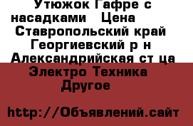 Утюжок Гафре с насадками › Цена ­ 800 - Ставропольский край, Георгиевский р-н, Александрийская ст-ца Электро-Техника » Другое   